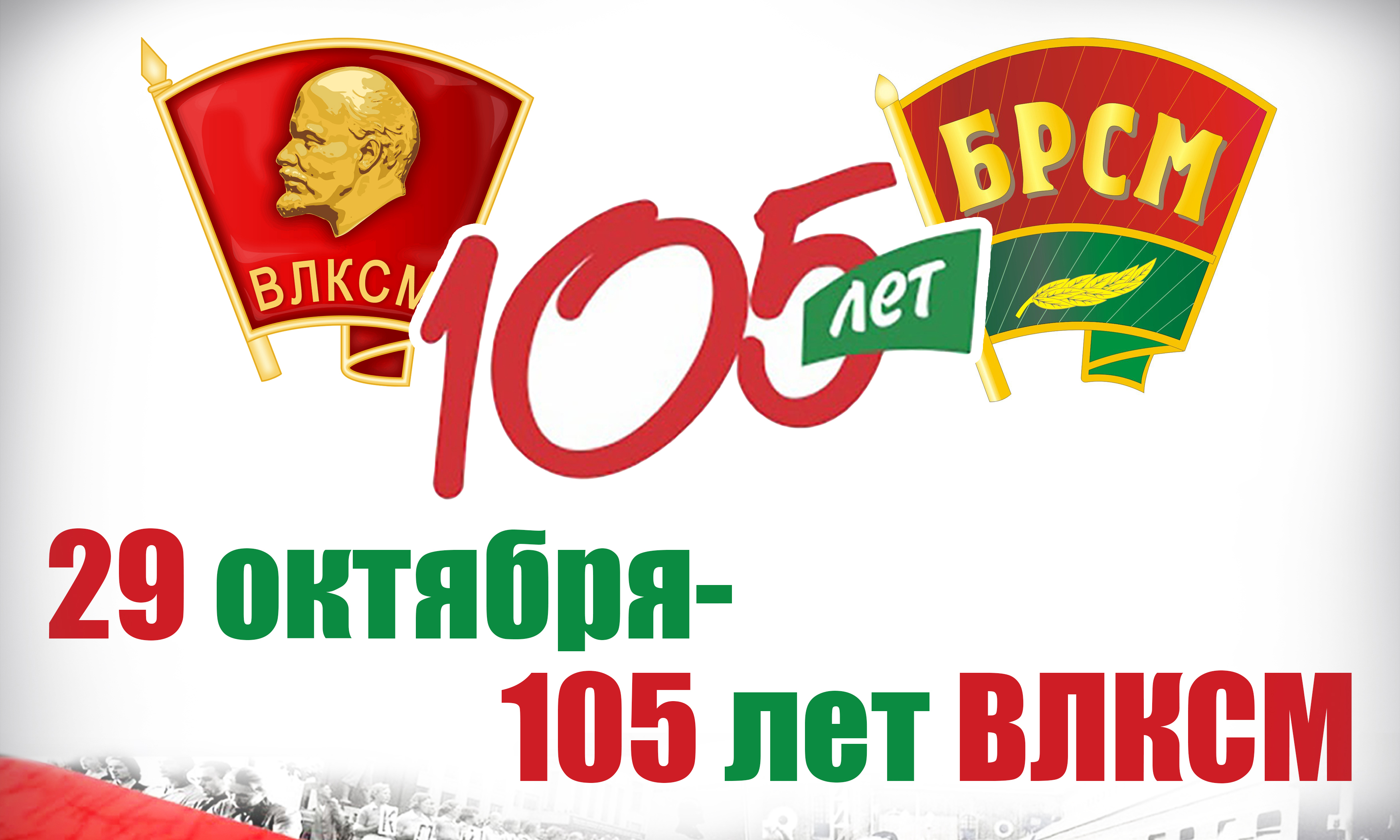 Уважаемые комсомольцы всех поколений!