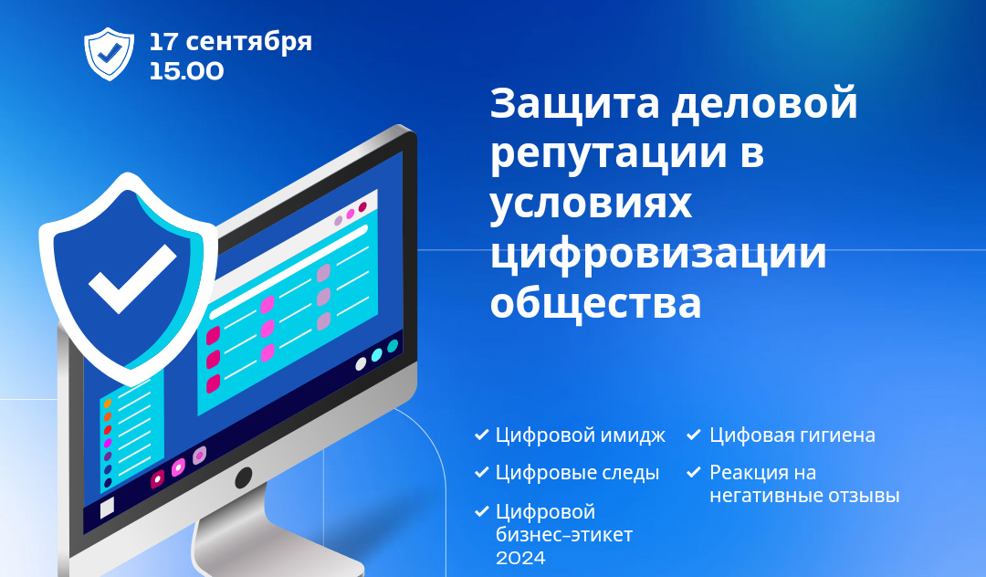 Семинар на тему «Защита деловой репутации в условиях цифровизации общества»