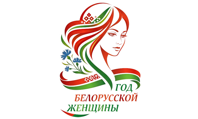 Логотип Года белорусской женщины  определен! Выбрали единогласно из более чем 100 вариантов